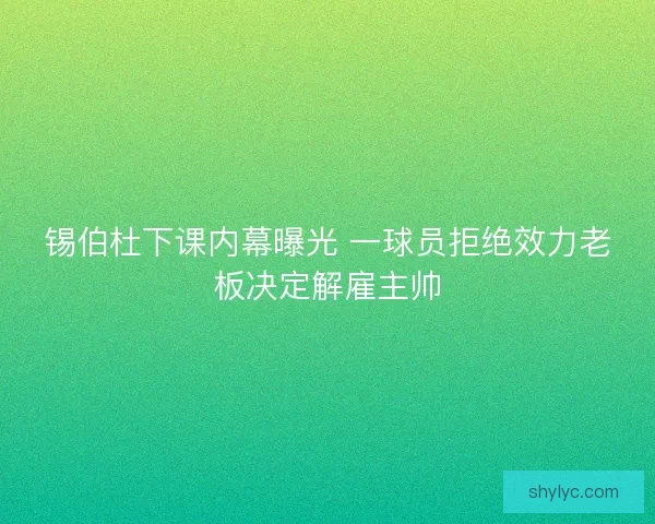 锡伯杜下课内幕曝光 一球员拒绝效力老板决定解雇主帅