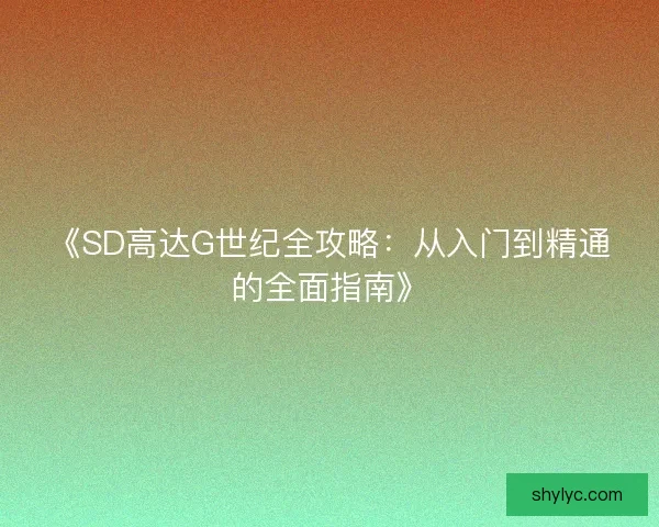 《SD高达G世纪全攻略：从入门到精通的全面指南》