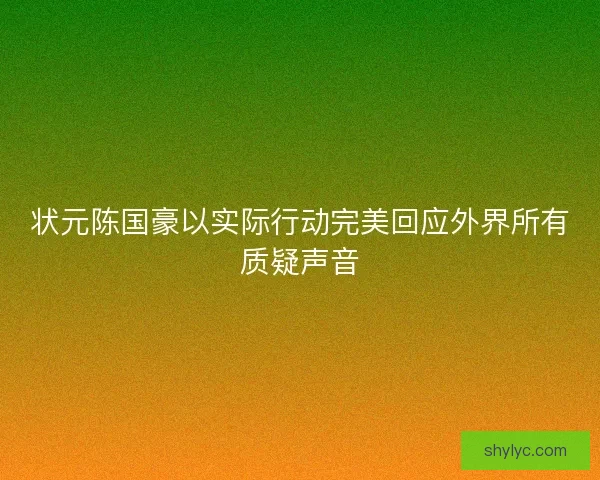 状元陈国豪以实际行动完美回应外界所有质疑声音