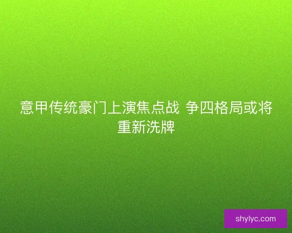 意甲传统豪门上演焦点战 争四格局或将重新洗牌