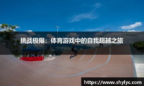 挑战极限:体育游戏中的自我超越之旅